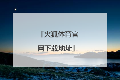 「火狐体育官网下载地址」火狐体育官网app