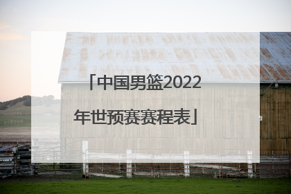 「中国男篮2022年世预赛赛程表」2022年中国男篮世预赛名单