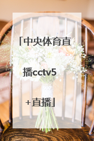 「中央体育直播cctv5+直播」下载体育直播cctv5直播