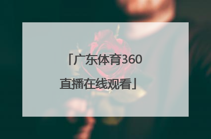 「广东体育360直播在线观看」广东体育360直播在线直播102