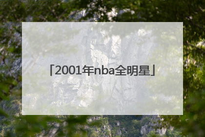 「2001年nba全明星」2001年nba全明星录像回放