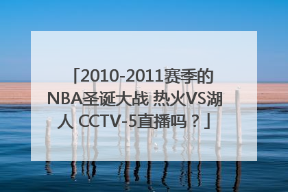 2010-2011赛季的NBA圣诞大战 热火VS湖人 CCTV-5直播吗？