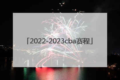 「2022-2023cba赛程」2022至2023cba篮球赛程