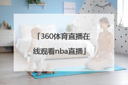 「360体育直播在线观看nba直播」上海体育360直播在线观看