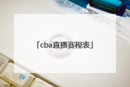 「cba直播赛程表」cba直播赛程表2020-2021