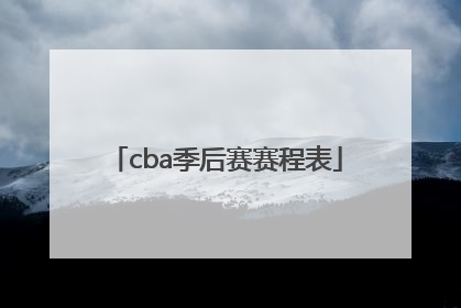 「cba季后赛赛程表」CBA季后赛赛程表广厦上海的直播