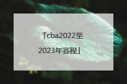 cba2022至2023年赛程