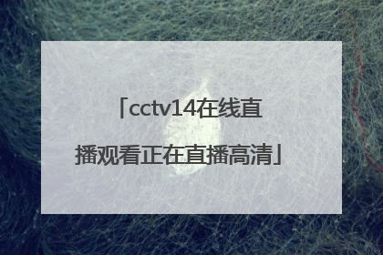 「cctv14在线直播观看正在直播高清」电视台直播在线观看