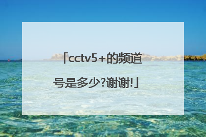 cctv5+的频道号是多少?谢谢!