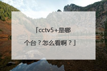 cctv5+是哪个台？怎么看啊？