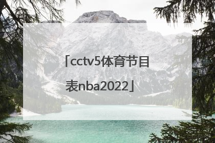 「cctv5体育节目表nba2022」cctv5体育节目表直播在线观看手机版