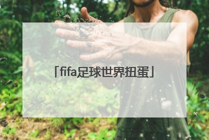 「fifa足球世界扭蛋」fifa足球世界扭蛋概率