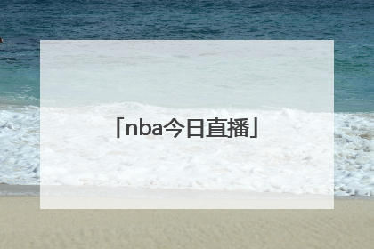「nba今日直播」NBA今日直播导航