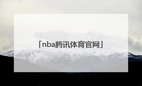 「nba腾讯体育官网」最强nba体验服腾讯官网